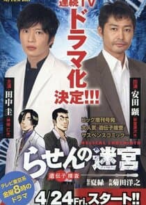 Rasen no Meikyu: DNA Kagaku Sosa thumbnail