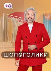 Шопоголики thumbnail