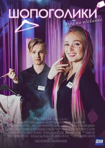 Шопоголики thumbnail