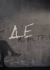 Деконструкция thumbnail