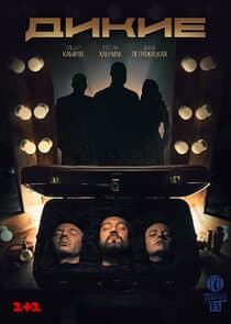 Дикие thumbnail