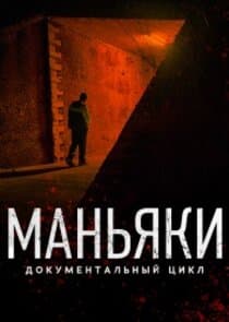 Маньяки thumbnail