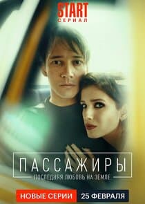 Пассажиры thumbnail