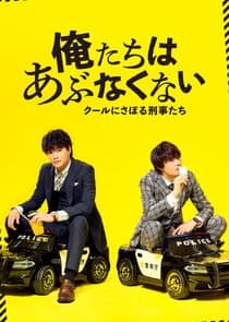 Oretachi wa Abunakunai ~ Cool ni Saboru Keijitachi thumbnail