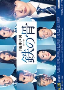 Tetsu no Hone thumbnail