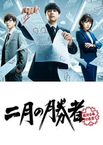 Nigatsu no Shosha: Zettai Gokaku no Kyoshitsu thumbnail