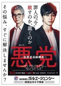 Akuto: Kagaisha Tsuiseki Chosa thumbnail