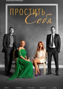 Простить себя thumbnail
