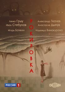 Рокировка thumbnail