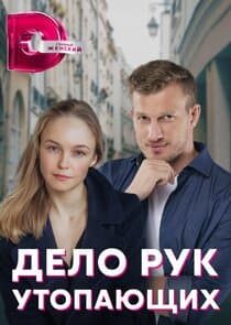 Дело рук утопающих thumbnail