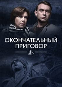 Окончательный приговор thumbnail