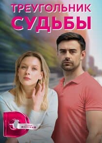 Треугольник судьбы thumbnail