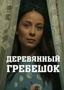 Деревянный гребешок thumbnail