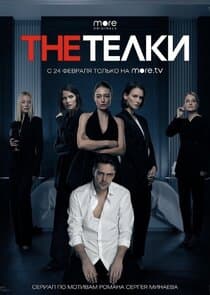 The Телки thumbnail