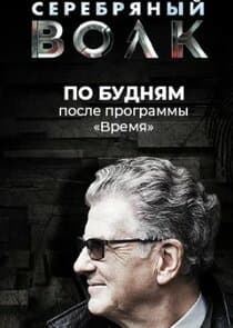 Серебряный волк thumbnail