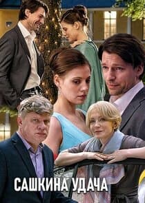 Сашкина удача thumbnail