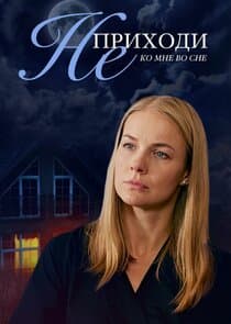 Не приходи ко мне во сне thumbnail