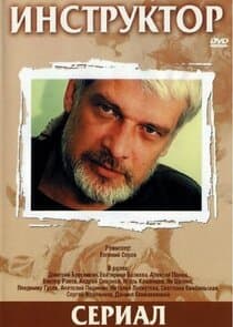 Инструктор thumbnail
