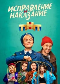 Исправление и наказание thumbnail