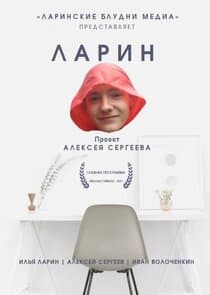 Ларинские блудни thumbnail