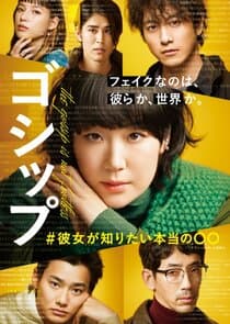 Gossip: #Kanojo ga Shiritai Honto no ○○ thumbnail