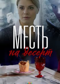 Месть на десерт thumbnail