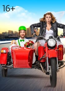 Статус: неравный брак thumbnail