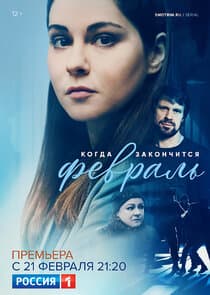 Когда закончится февраль thumbnail