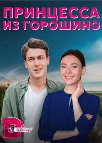 Принцесса из Горошино thumbnail