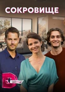 Сокровище thumbnail