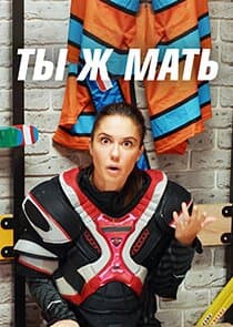 Ты ж Мать! thumbnail