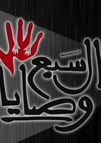 The Seven Commandments thumbnail