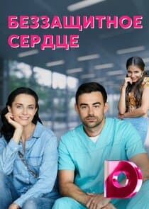 Беззащитное сердце thumbnail