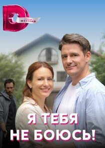 Я тебя не боюсь thumbnail