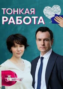 Тонкая работа thumbnail