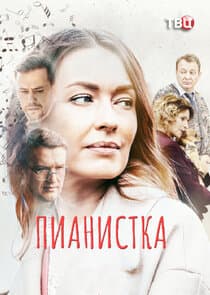 Пианистка thumbnail