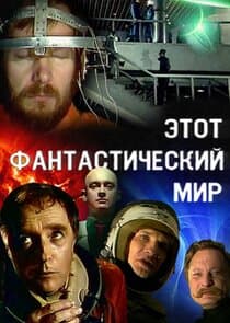 Этот фантастический мир thumbnail