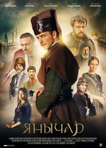 Янычар thumbnail