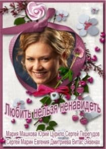 Любить нельзя ненавидеть thumbnail