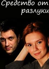 Средство от разлуки thumbnail