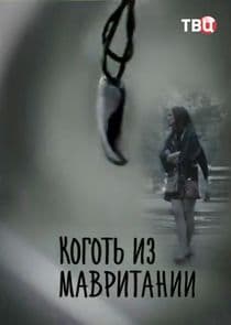 Коготь из Мавритании thumbnail