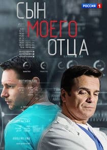 Сын моего отца thumbnail