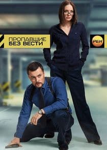 Пропавшие без вести thumbnail