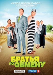 Братья по обмену thumbnail