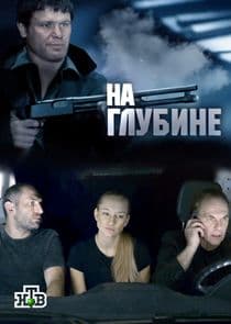 На глубине thumbnail