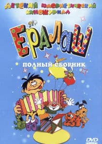 Ералаш thumbnail