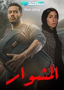 El Meshwar thumbnail