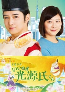 Iine! Hikaru Genji-kun thumbnail