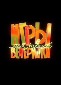 Игры для твоей вечеринки thumbnail