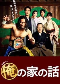 Ore no Ie no Hanashi thumbnail